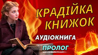 Крадійка Книжок  Маркус Зузак  Пролог  Аудіокнига [upl. by Nosnev]