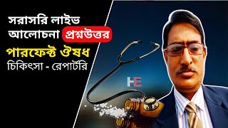 LIVE Class  সঠিক চিকিৎসা  Perfect ঔষধ  Repertory  প্রশ্ন উত্তর পর্ব By Dr Rabin Barman [upl. by Medarda]