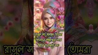 Islamic Short Video । একজন নারীর মর্যদা। ‍islamicsongs [upl. by Etteuqram279]