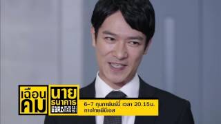 ซีรีส์ญี่ปุ่น เฉือนคมนายธนาคาร  Naoki Hanzawa  ตอนที่ 89 [upl. by Rossner527]