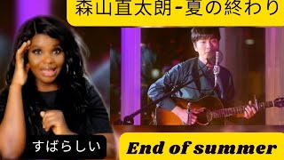 初めての反応 森山直太朗夏の終わり Naotaro Moriyama  End of Summer Reaction [upl. by Nicolau367]