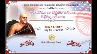 Ven Thiththagalle Anandasiri Thero  Houston May 2017  Day 2  Part 01 [upl. by Eidak]