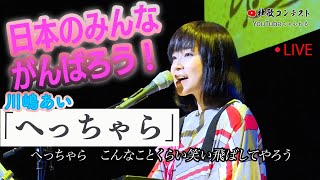 【LIVE】川嶋あい「へっちゃら」NIKKEI社歌コンテスト公式テーマソングー「明日への扉」「旅立ちの日…」等の名曲に続く感動のメッセージソング💗 [upl. by Anirdua652]