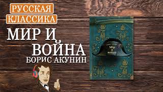 «Мир и война» Борис Акунин ч1  АУДИОКНИГА [upl. by Akinahc]