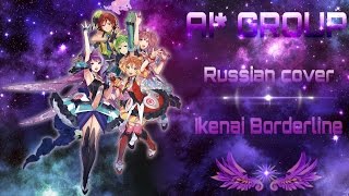 AI RUS Cover  Walkure  Ikenai Borderline OST Macross Delta [upl. by Mukerji239]