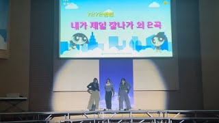 내가 제일 잘나가 외 2곡  7272뱅뱅  2023 경화여자고등학교 백합제 ETAttention festival [upl. by Amabelle]