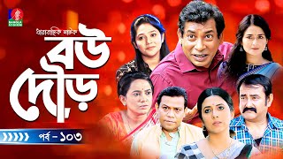 Bou Dour  বউ দৌড়  Eps 103  New Natok  Mosharraf Karim  Nadia  Shamim Zaman  Bangla Natok 2023 [upl. by Arual475]