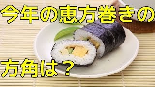 恵方巻きの今年の方角は？食べ方も詳しく！！ [upl. by Mahda]