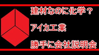 東証プライム上場化学メーカー、アイカ工業【勝手に会社説明会】 [upl. by Hiasi]