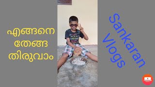 എങ്ങനെ തേങ്ങ തിരുവാം🕺😎  Sankaran Vlogs  Vlog 3 [upl. by Errecart]