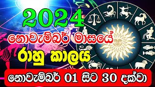 2024 November Rahu kalaya  2024 Rahu kalaya November  2024 Rahu kalaya Today  Ape Lagnaya [upl. by Templer]