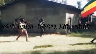 Anchor Media በ24 ሰዓት ውስጥ ብርሸለቆ ከ300 በላይ ምልምል ወታደሮች ጠፉ፥ በባህርዳር ዙሪያ የተደረጉ ውጊያዎች፥ ሰሜን ሸዋ ወቅታዊ ሁኔታ [upl. by Chesnut]