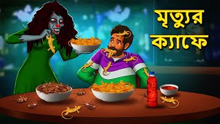 মৃত্যুর ক্যাফে  Bhuter Golpo  Rupkothar Golpo  Bengali Fairy Tales  Horror Stories [upl. by Filler]