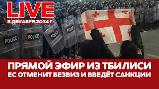 🔴ПРЯМОЙ ЭФИР Восьмой день протестов в Грузии новости грузия тбилиси прямойэфир [upl. by Adalbert368]