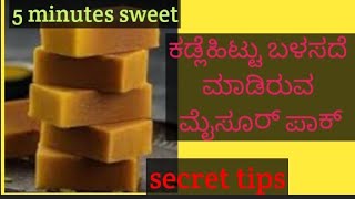 ದೀಪಾವಳಿ ಹಬ್ಬಕ್ಕೆ ಮಾಡಿ ಕಡ್ಲೆ ಹಿಟ್ಟು ಬಳಸದೆ ಮಾಡಿರುವ ತುಪ್ಪದ ಮೈಸೂರು no besan Mysore pakMysore pak [upl. by Jankey675]