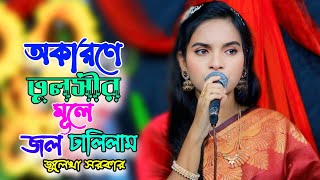 অকারণে তুলসীর মূলে জল ঢালিলাম  জুলেখা সরকার  Julekha Sarker  Bangla baul Bicched Gaan  New Song [upl. by Asile]