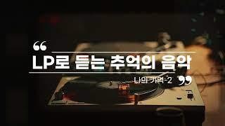 LP로듣던 추억의팝송 LP2 [upl. by Gaylene837]