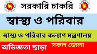 স্বাস্থ্য ও পরিবার কল্যাণ মন্ত্রণালয় নতুন নিয়োগ বিজ্ঞপ্তি 2024health job circular 2024 Bdjobs pro [upl. by Arivle277]