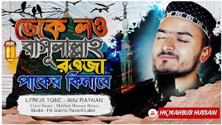 ডেকে লও রাসুলাল্লাহ  Deke Low Rasulallah  Bangla Islamic Song  HK MAHBUB HUSSAIN [upl. by Aisirtap]