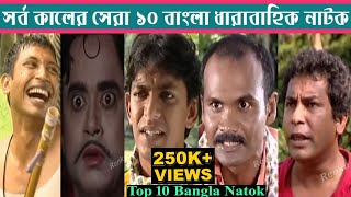 সর্বকালের সেরা ১০ বাংলা ধারাবাহিক নাটক  Top 10 Bangla Natok  Bangla Natok  Best View Bangla Natok [upl. by Ylek]