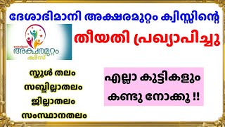 Deshabimani Aksharamuttam Quiz 2024  ദേശാഭിമാനി അക്ഷരമുറ്റം ക്വിസ് സ്കൂൾതലം സബ് ജില്ലാതലംജില്ലാതലം [upl. by Araid418]