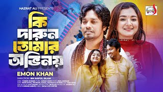 Ki Darun Tomar Ovinoy  কি দারুন তোমার অভিনয়  Emon Khan  Bangla Song 2024  Sadia VCD Centre [upl. by Garlinda]