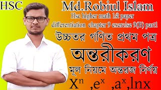 ১।মূল নিয়মে অন্তরীকরণ Hsc higher math 1st paper differentiation chapter 9 exercise 9B part1 [upl. by Irual446]