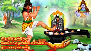 கண்ணப்பர்  Kannappar  Kannappa Nayanar  Nayanar Story in Tamil  Sivan Swami Katha [upl. by Adihaj]