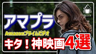 【アマゾンプライムビデオ】迷ったらコレよ！手加減なしの激推し映画4選【おすすめ映画紹介】 [upl. by Tada]