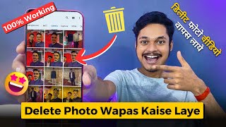 Delete photo wapas kaise laye  How to recover deleted photos from android phone [upl. by Uba]