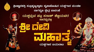 Pavanje Mela Yakshagana Devi Mahatme Live  quot ಶ್ರೀ ದೇವಿ ಮಹಾತ್ಮೆquot ಯಕ್ಷಗಾನ ಬಯಲಾಟ  ಕಹಳೆ ನ್ಯೂಸ್ [upl. by Nnyla100]