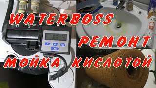 Ватербосс 900 промывка смолы кислотой от железа Ремонт WaterBoss 900 [upl. by Richmound]