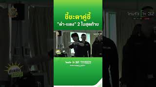 ชี้ชะตาคู่ซี้ จับ quotดำแดงquot 2 ใบสุดท้าย  Thairath [upl. by Dulcie187]