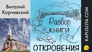 17 Разбор книги Откровения  Виталий Корчевский [upl. by Tarrant]