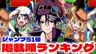 【最新】ジャンプ掲載順ランキング！【週刊少年ジャンプ51号】 [upl. by Kiker25]