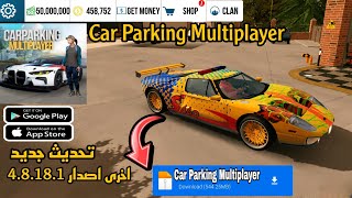 تحميل لعبة Car Parking مهكرة اخر اصدار 48181 للاندرويد والايفون اونلاين شغال بدون مشاكل 🔥🔥 2024 [upl. by Eita405]