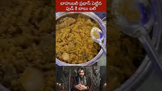 Prabhas Raj Bojanama Majakana  Prabhas Pettina Food tho Jagapathi Babu Debbaki  prabhas [upl. by Crain428]