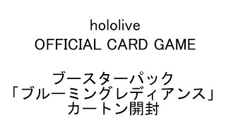 ホロカ 第一弾ブースターパック「ブルーミングレディアンス」カートン開封 [upl. by Karr]