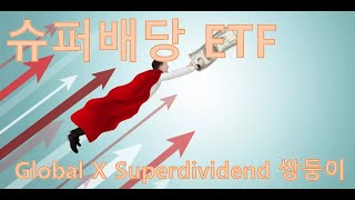 배당 ETF 리뷰 파워 배당을 주는 Global X super diviend ETF 2종티커 SDIV DIV [upl. by Kamilah267]