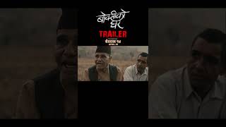 BOKSI KO GHAR  Nepali Movie Trailer  Keki Adhikari Shupala Swechchha Sulakshyan Rama Sabin [upl. by Vevay]