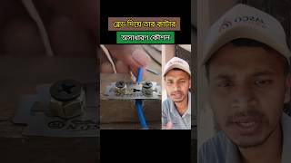 ব্লেড দিয়ে তার কাটার কৌশল। Technique of cutting wire with blade tips tools wire blade shorts [upl. by Itsim]