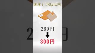 【2024年10月】郵便料金値上がり 郵便値上げ2024年10月郵便局切手はがき [upl. by Orual]