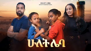 ሁለት ሌባ  Ethiopian Movie Hulet Leba 2022 Full Length Ethiopian Film Hulet Leba 2022 [upl. by Venice181]