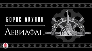 БОРИС АКУНИН «ЛЕВИАФАН» Аудиокнига Читают А Клюквин Д Мороз С Чонишвили А Котов [upl. by Alleira]