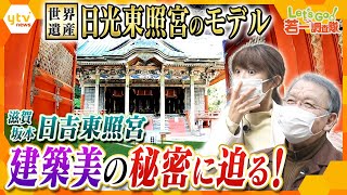 【若一調査隊】日光東照宮の豪華絢爛な建築美、原点は大津市坂本「日吉東照宮」！背景には徳川家を支えた名僧の存在が…その歴史と秘密に迫る！ [upl. by Oliana]