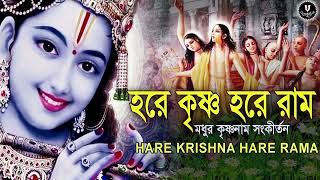 মধুর কৃষ্ণনাম সংকীর্তন  HARE KRISHNA HARE RAMA  nonstopkirtan banglakirtan krishna [upl. by Arden831]