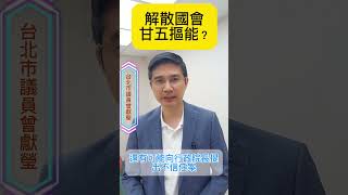 【議員怎麼辦】解散國會甘五摳能？ 解散國會 台灣 立法院 曾獻瑩 shorts [upl. by Ava]