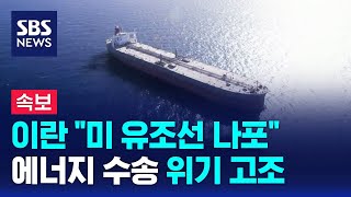 속보 이란 quot미국 유조선 나포quot…에너지 수송 위기  SBS [upl. by Forrester]