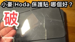 保護貼破了？小豪 HAO hoda藍寶石 保護貼 哪個好？ [upl. by Oralle]