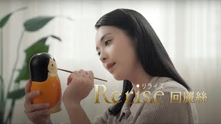 Rerise 5分鐘天然護染 深入髮內黑得更耐 [upl. by Mighell332]